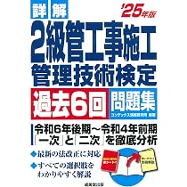 Amazon.co.jp: 詳解 2級管工事施工管理技術検定過去6回問題集'25年版